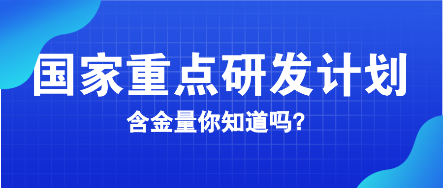 國(guó)家重點(diǎn)研發(fā)計(jì)劃含金量知多少？