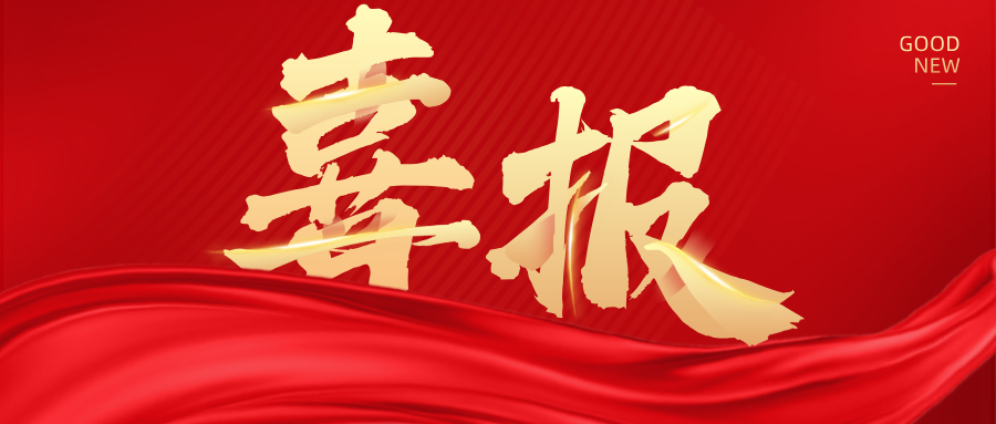 重磅喜報(bào)！熱烈祝賀金晟新能入選國(guó)家重點(diǎn)研發(fā)計(jì)劃！